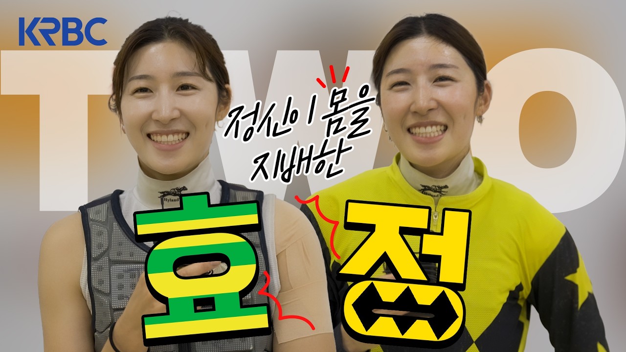 [트랙인사이드] 돌아온 효정, 복귀 후 하루 2승!