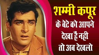 शम्मी कपूर का बेटा है बेहद हैंडशम और स्टाइलिश । Shammi Kapoor Son