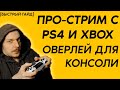 ОВЕРЛЕЙ ДЛЯ PS4/XBOX. Красивое оформление для твоего стрима!
