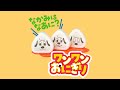 いない いない ばあっ！2023夏号ふろく「なかみは　なあに？　ワンワンおにぎり」紹介
