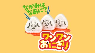 いない いない ばあっ！2023夏号ふろく「なかみは　なあに？　ワンワンおにぎり」紹介