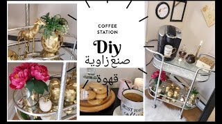Coffee Station makeover(ديكور ركن قهوة ولا ارروع)