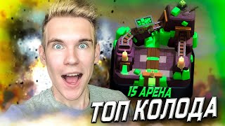 ЭТО БОМБА💣 ТОП КОЛОДА для 15 АРЕНЫ в Клеш Рояль | Clash Royale