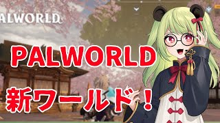 【パルワールド】NEWアプデ来たぞー