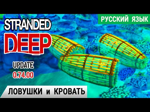 ЛОВУШКИ и СПАЛЬНЫЙ МЕШОК ➤ Игра STRANDED DEEP Прохождение #8