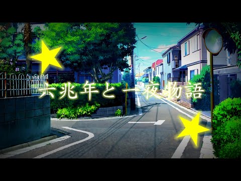 【企画参加】大好きな曲で東方pv対決！ 楽曲→六兆年と一夜物語