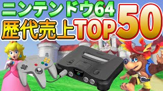 ニンテンドウ64 歴代売上 ランキング TOP50 【Nintendo64】解説付