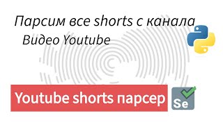 YOUTUBE SHORTS Парсер (Python) РЕАЛЬНЫЙ ЗАКАЗ