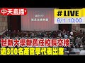 【中天直播#LIVE】世新大學新舊任校長交接! 逾300名產官學代表出席 20220801 @中天新聞