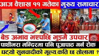 Nepali News  काम नगरी ५३ लाख तलव खाने कर्मचारी प्रकाउ ,ग्यासको सिलिण्डर खरिद  र अन्य मुख्य समाचार