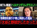 【大谷翔平】グラスノーとヘルナンデスが大谷へ本音爆発「いつかショウヘイと一緒にプレーしたいと…」他球団のオファー断りド軍に移籍した理由とは【海外の反応/MLB/野球/大谷翔平】