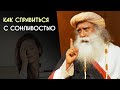 Как побороть сонливость и усталость в течение дня - Садхгуру на Русском