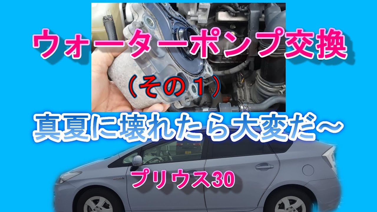 プリウス３０のウォーターポンプとサーモスタット交換（その１）