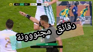 شاهد الدقائق الأخيرة من مباراة الجزائر كوت ديفوار + هدف محيوص من ركلة الجزاء