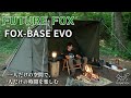 FUTURE FOX製品紹介『FOX-BASE EVO』🦊