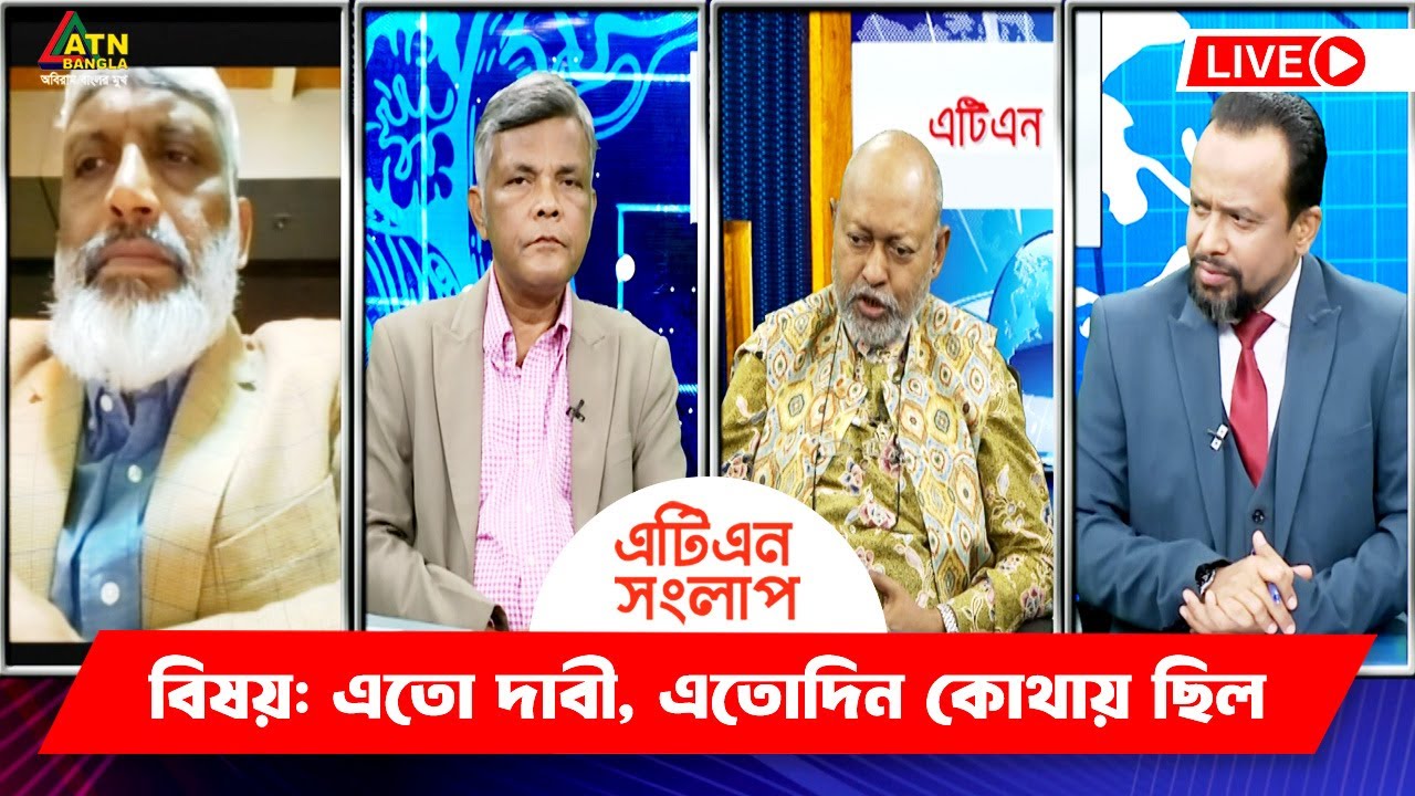 এতো দাবী, এতোদিন কোথায় ছিল | এটিএন সংলাপ | ATN Songlap | ATN Bangla ...