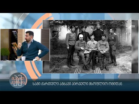 სამი ქართული ამბავი პირველი მსოფლიო ომიდან - დიმიტრი სილაქაძის რუბრიკა #ადამიანებიისტორიიდან