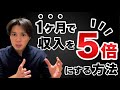 1ヶ月で収入を5倍にするビジネス戦略