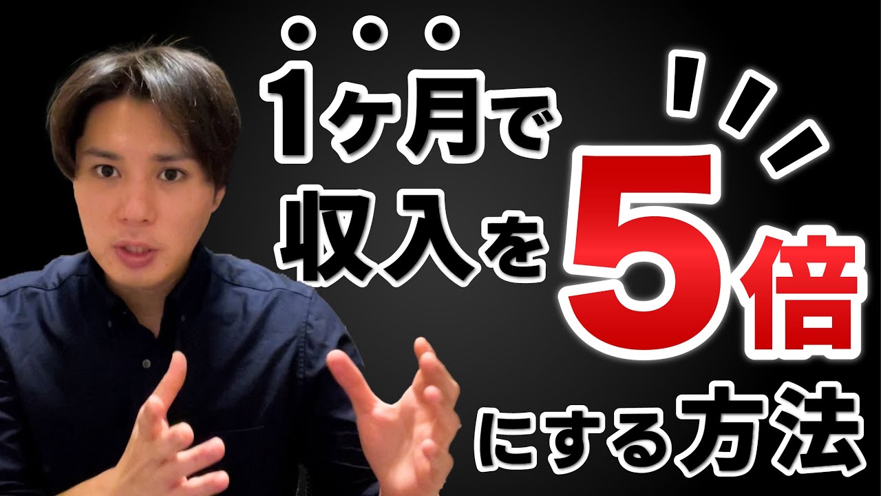 1ヶ月で収入を5倍にするビジネス戦略