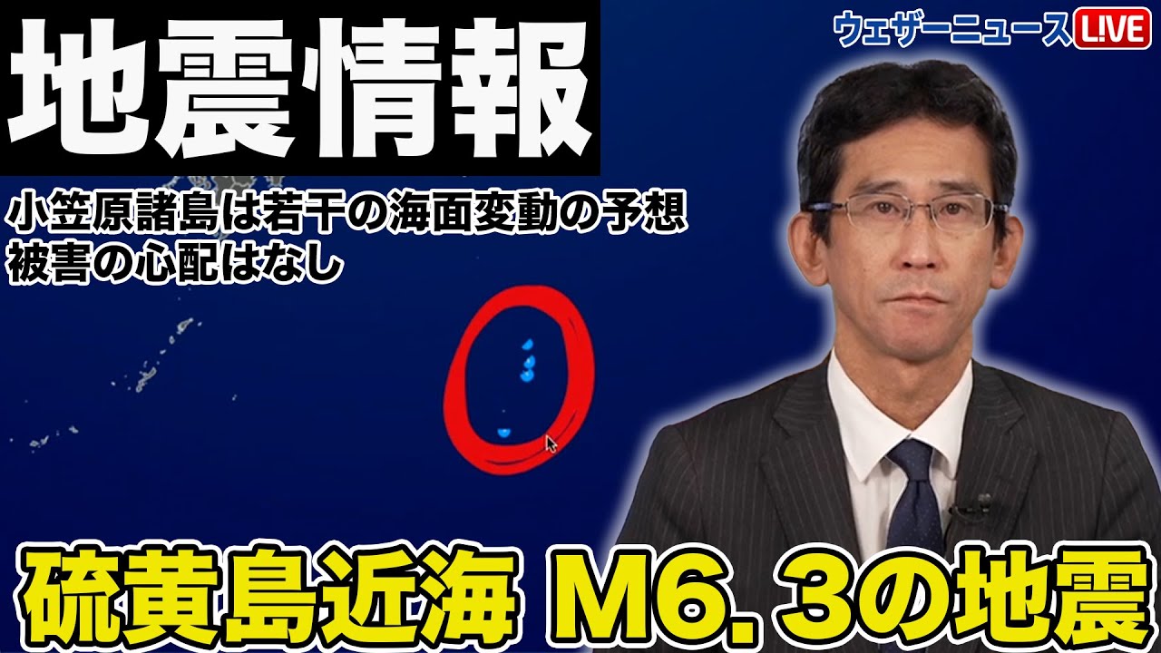 しん様　ご確認用 地震情報】硫黄島近海 M6.3の地震/小笠原諸島は若干の海面変動の予想