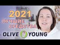 ЛУЧШИЕ СРЕДСТВА В КОРЕЕ В 2021 ГОДУ: Топ средств магазина OLIVE YOUNG 🏆