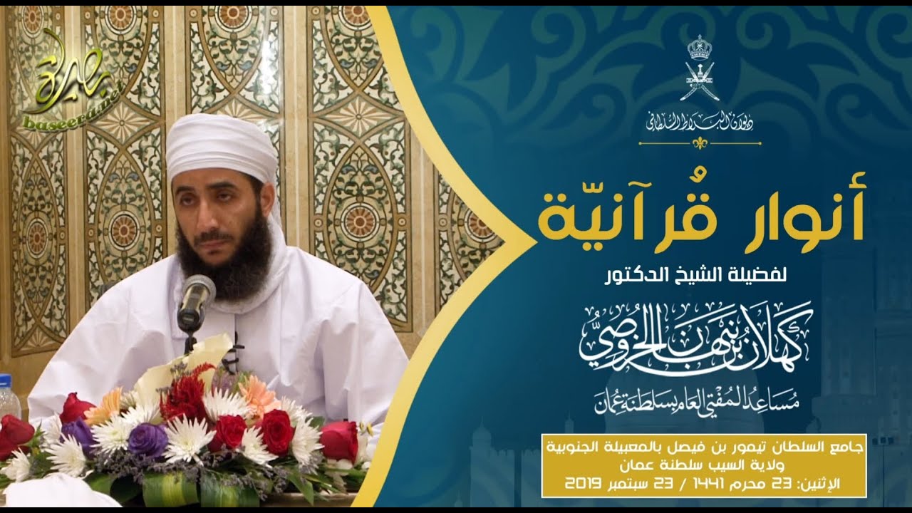 لطائف قرآنية | سورة الفاتحة | الشيخ د. #كهلان_بن_نبهان_الخروصي