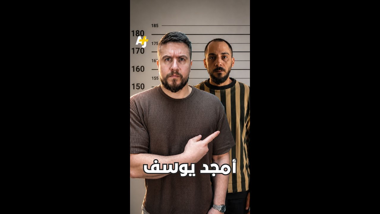 من هو أمجد يوسف؟