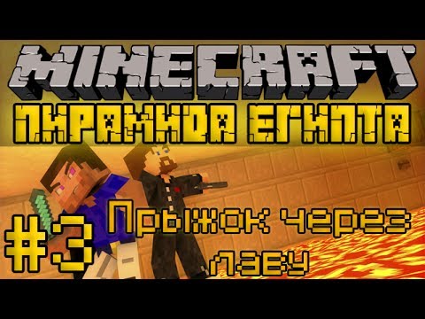 Видео: Прыжок через лаву - Пирамида Египта #3 - Minecraft Прохождение карты