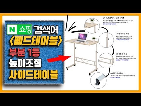 N쇼핑 베드테이블 인기검색어 부문 1등 높이조절 사이드테이블 책상 설치 개봉기 리뷰 Feat. 갬성광고, 인테리어효과