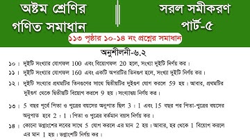 Class 8 math page 113 ||  ৮ম শ্রেণির গণিত ১১৩ পৃষ্ঠার সমাধান | class 8 math chapter 6 || Part-5