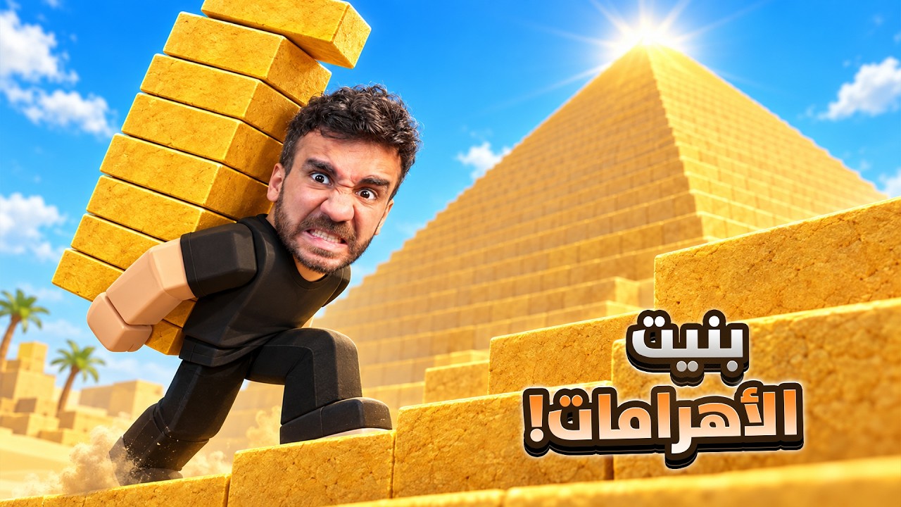 بنيت الأهرامات جوا روبلوكس! 😱