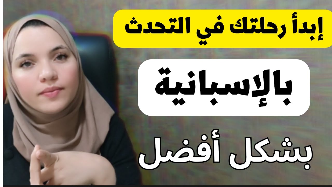 تعلم اللغة الإسبانية: كيف نتحدث في الماضي - الجزء الثاني