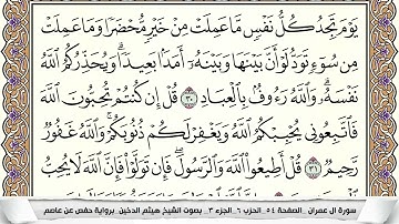 سورة آل عمران كاملة مكتوبة هيثم الدخين || Surah Al Imran Haitham Al-Dukhin