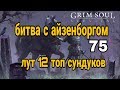 Grim soul.Битва с Айзенборгом и лут 12 топ сундуков