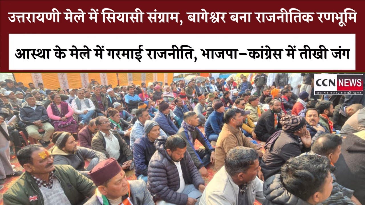 उत्तरायणी मेले में आस्था संग राजनीति का संगम,पंडालों में चले तीखे आरोप–प्रत्यारोप