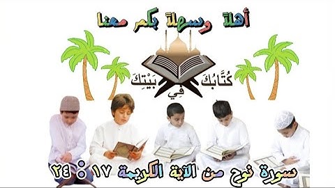 سورة نوح من الآية الكريمة ١٧ : ٢٤/قراءة تعليمية لضبط أواخر الكلمات القرءانيه @KttabkVbetk
