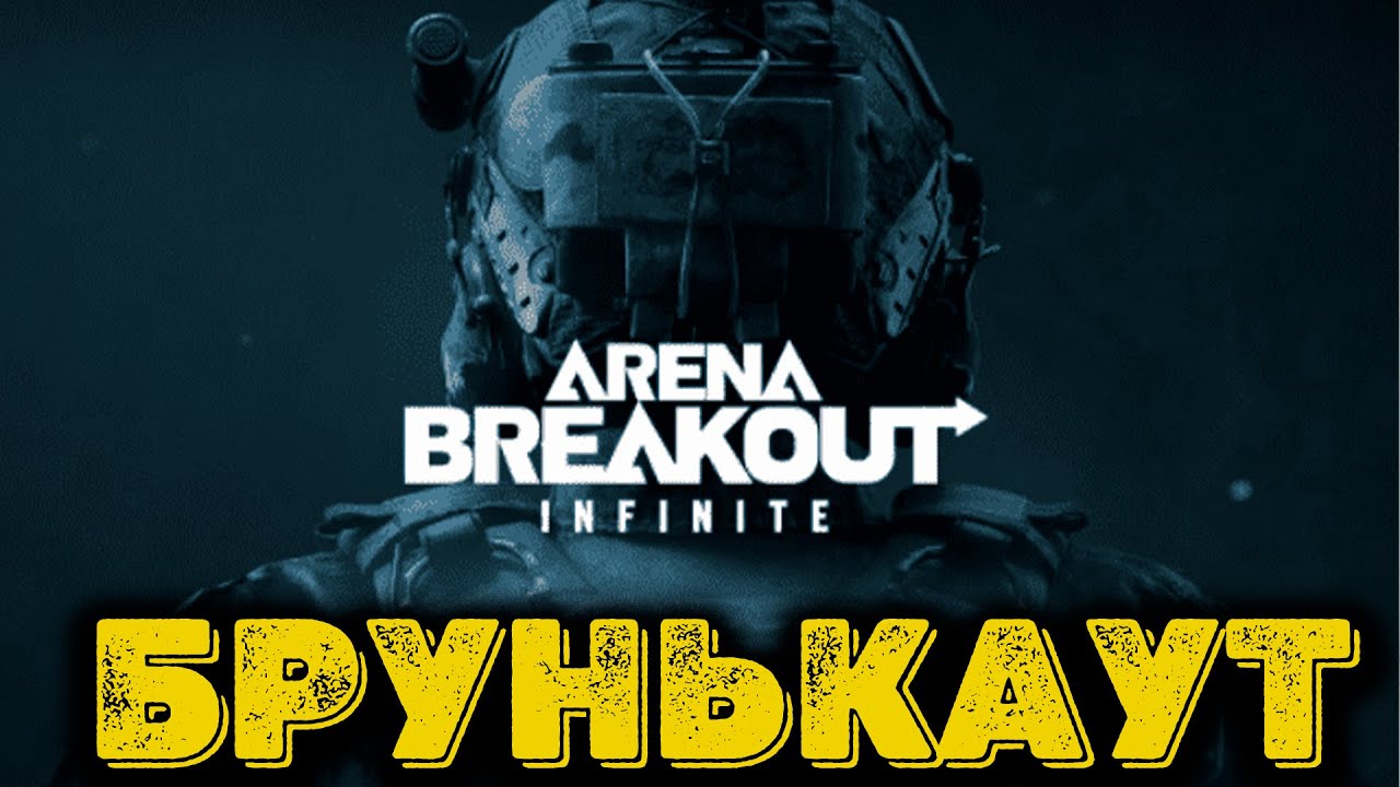 Arena Breakout Infinite - Брунькаут