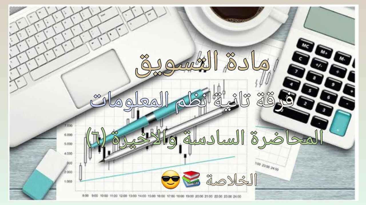 شرح مادة التسويق لطلاب الفرقة التانية نظم المعلومات الإدارية المحاضرة السادسة والأخيرة (٦)