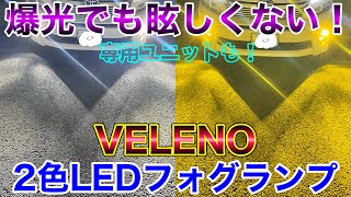 爆光でも眩しくない！VELENO 2色LEDフォグと専用フォグユニットをつけてみた！20ヴェルファイア