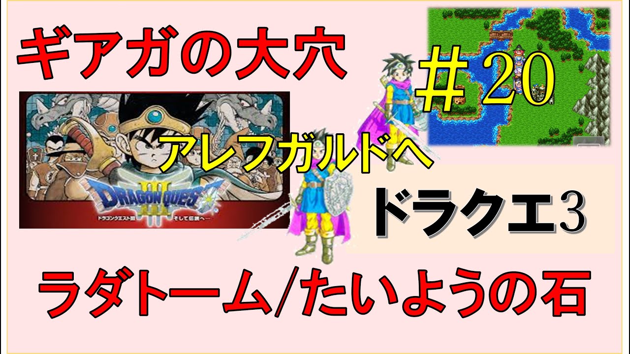ドラゴンクエスト3スマホ版攻略プレイ動画 20/ ギアガの大穴/アレフガルドへ～ラダトーム/太陽の石 YouTube