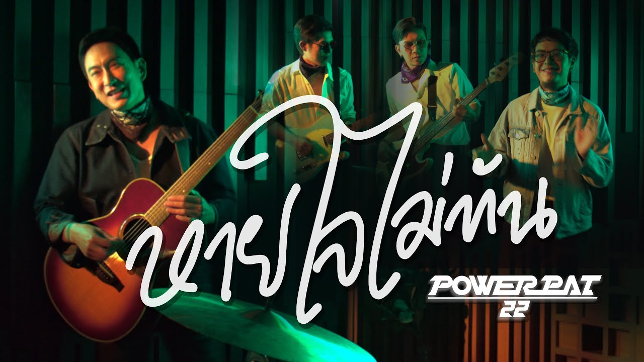 ปกเพลง หายใจไม่ทัน — POWER PAT