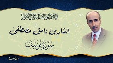 القارئ نامق مصطفى -  ما تيسر من سورة يوسف