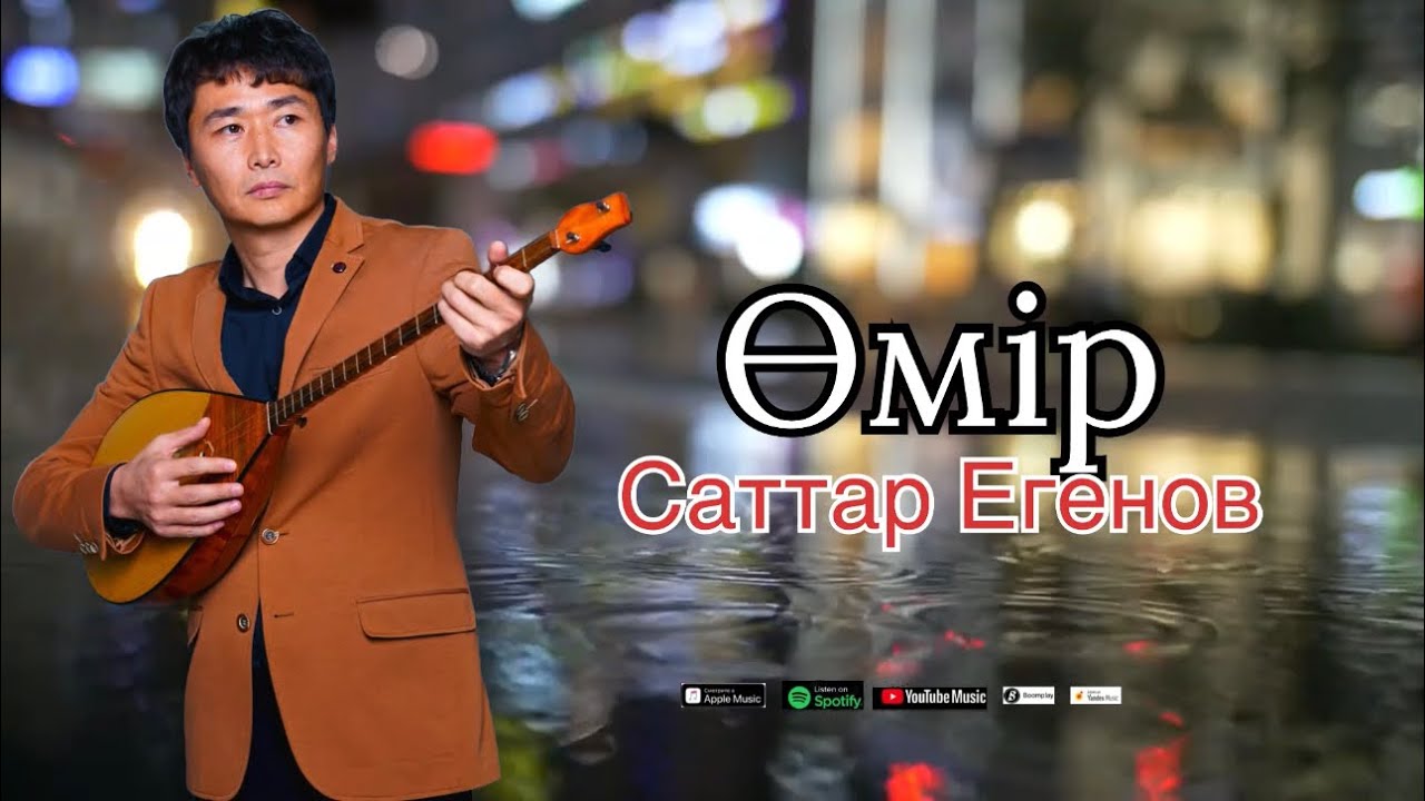 Бұл әнді тыңдай бергің келеді Саттар Егенов Өмір
