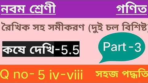 Wbbse class 9 math chapter 5.5 exercise 5.5 রৈখিক সহসমীকরণ(দুই চল বিশিষ্ট) কষে দেখি 5.5 part 3
