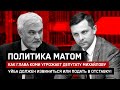 Власть озверела! Глава Коми Уйба орал на оппозиционера Михайлова матом и сыпал угрозами