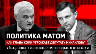 Власть озверела! Глава Коми Уйба орал на оппозиционера Михайлова матом и сыпал угрозами