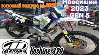 Топовый китайский эндуро 2т 300cc / Enduro 2023 320cc