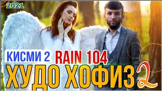 RAIN 104 - ХУДО ХОФИЗ 2 2021