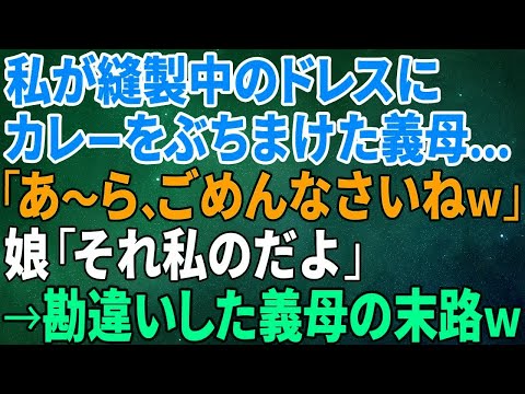 【スカッとする話】私が縫製中のドレスにカレーをぶちまけた義母 「あ～ら、ごめんなさいねｗ」娘「それ私のだよ」→勘違いした義母の末路ｗ【修羅場】