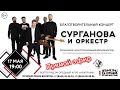 Благотворительный концерт г.Волгоград 17.05.2021